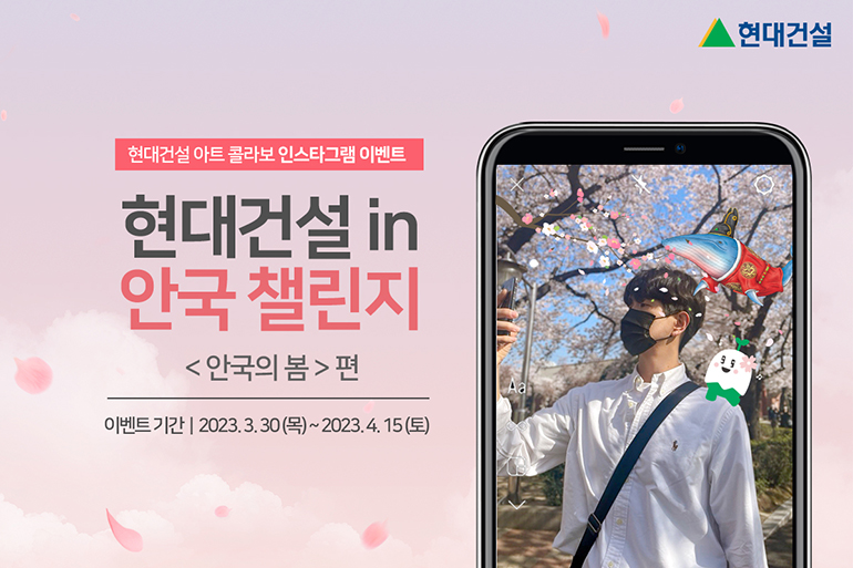 현대건설 아트 콜라보 인스타그램 이벤트. 현대건설 in 안국챌린지. <안국의 봄> 편. 이벤트기간은 23년 3월 30일부터 4월 15일까지입니다.